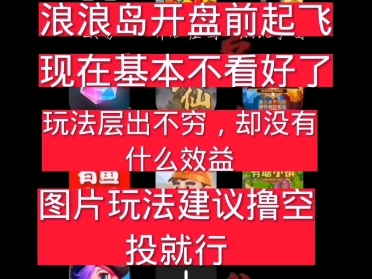 浪浪岛价格大跌,现在开寄售了.小胖淘金依然每天稳定运行中,欢迎撸项目哔哩哔哩bilibili