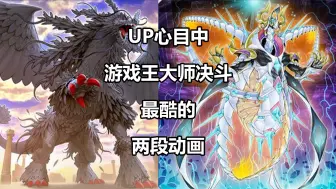 Download Video: 【大师决斗】最酷的两段动画——削手光道实战一则