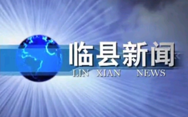 【放送文化】山西吕梁临县电视台《临县新闻》OP/ED(20141129)哔哩哔哩bilibili