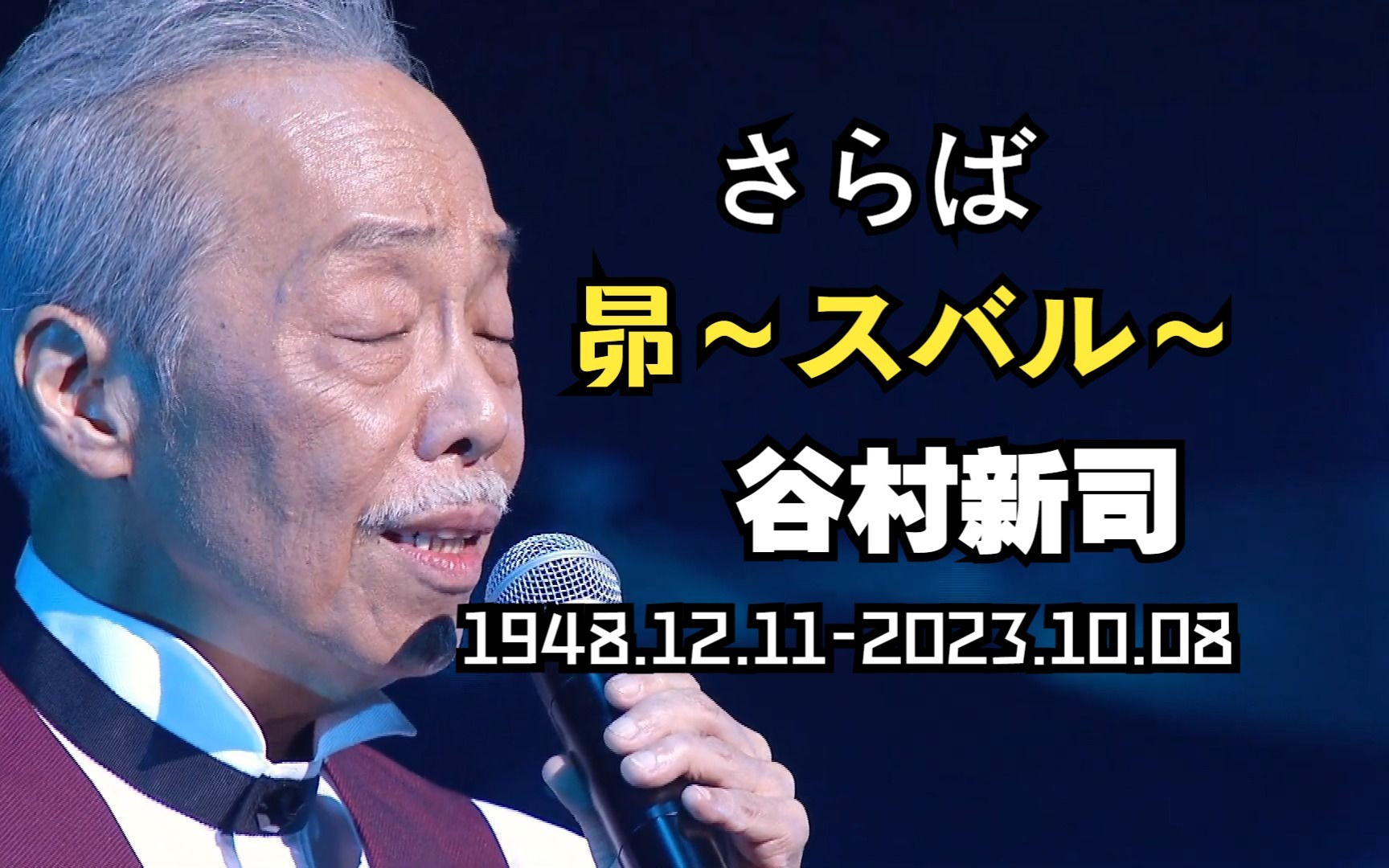 【谷村新司「昴～すばる～」】一路走好!谷村新司老先生