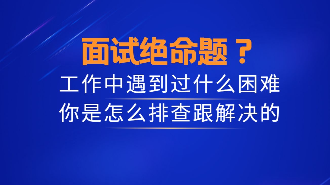 面试绝命题我来教你好吧?工作中遇到过什么困难,你是怎么排查跟解决的哔哩哔哩bilibili