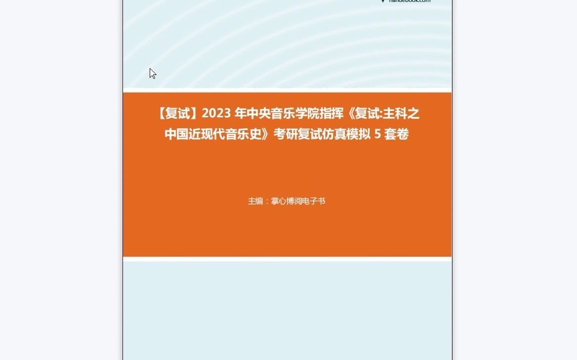 [图]F832009【复试】2023年中央音乐学院指挥《复试主科之中国近现代音乐史》考研复试仿真模拟5套卷