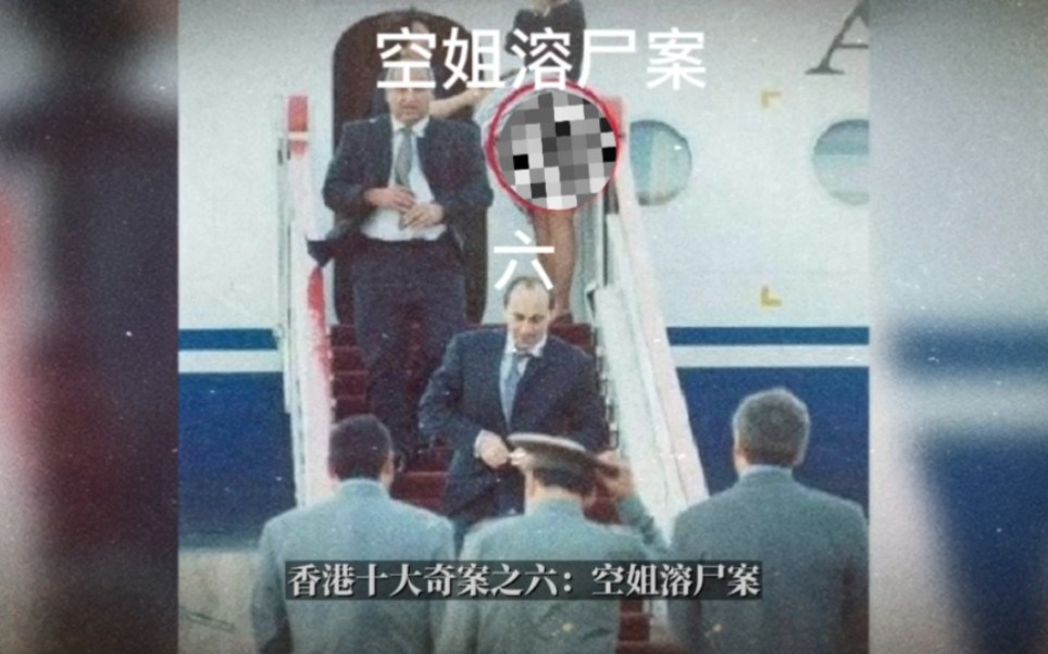 香港十大奇案之六:空姐溶尸案