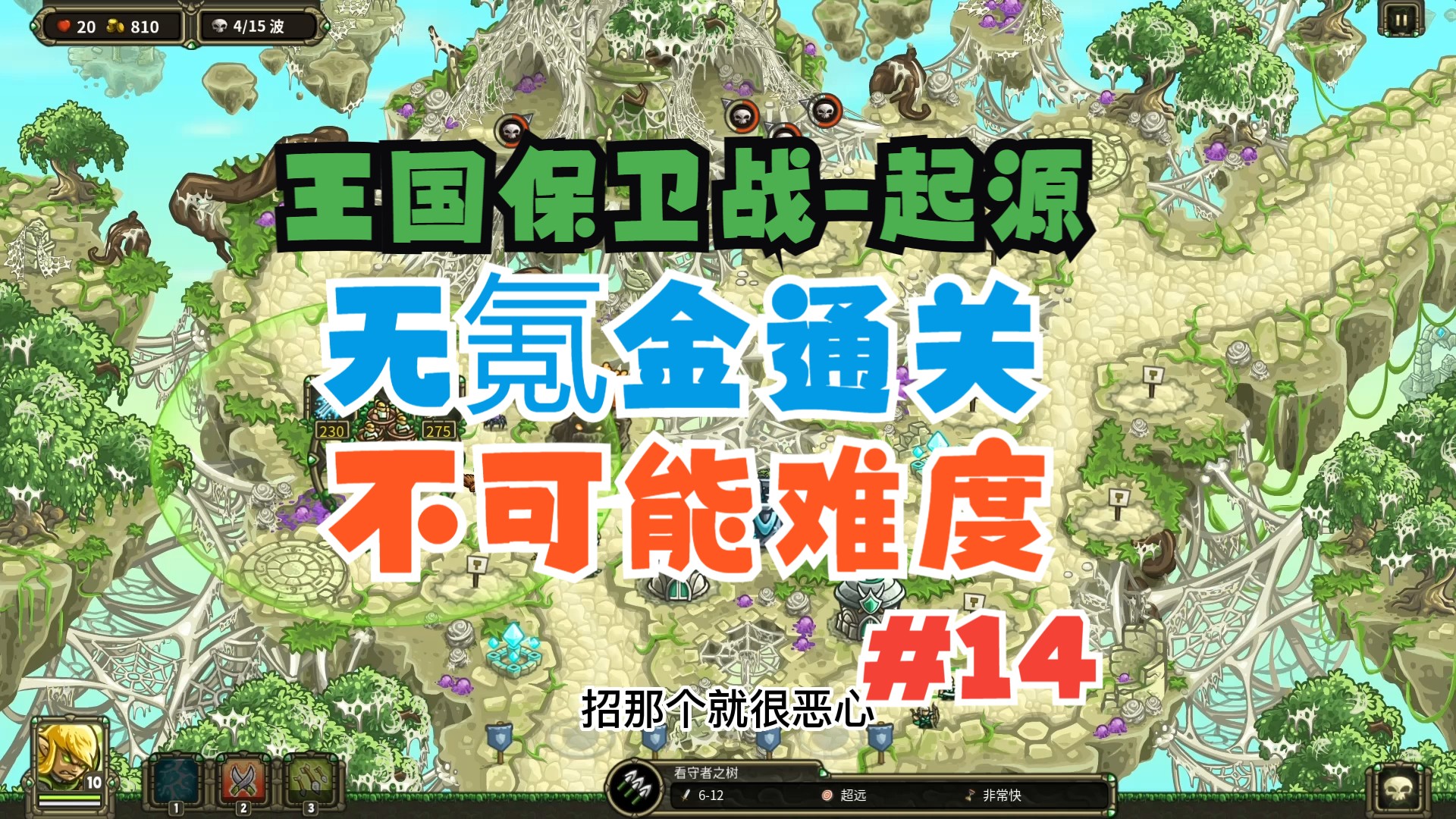 【王国保卫战-起源】兼顾手机无氪金(最高难度)攻略-第十四关【皇家