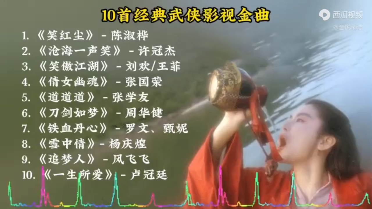 10首经典武侠影视金曲