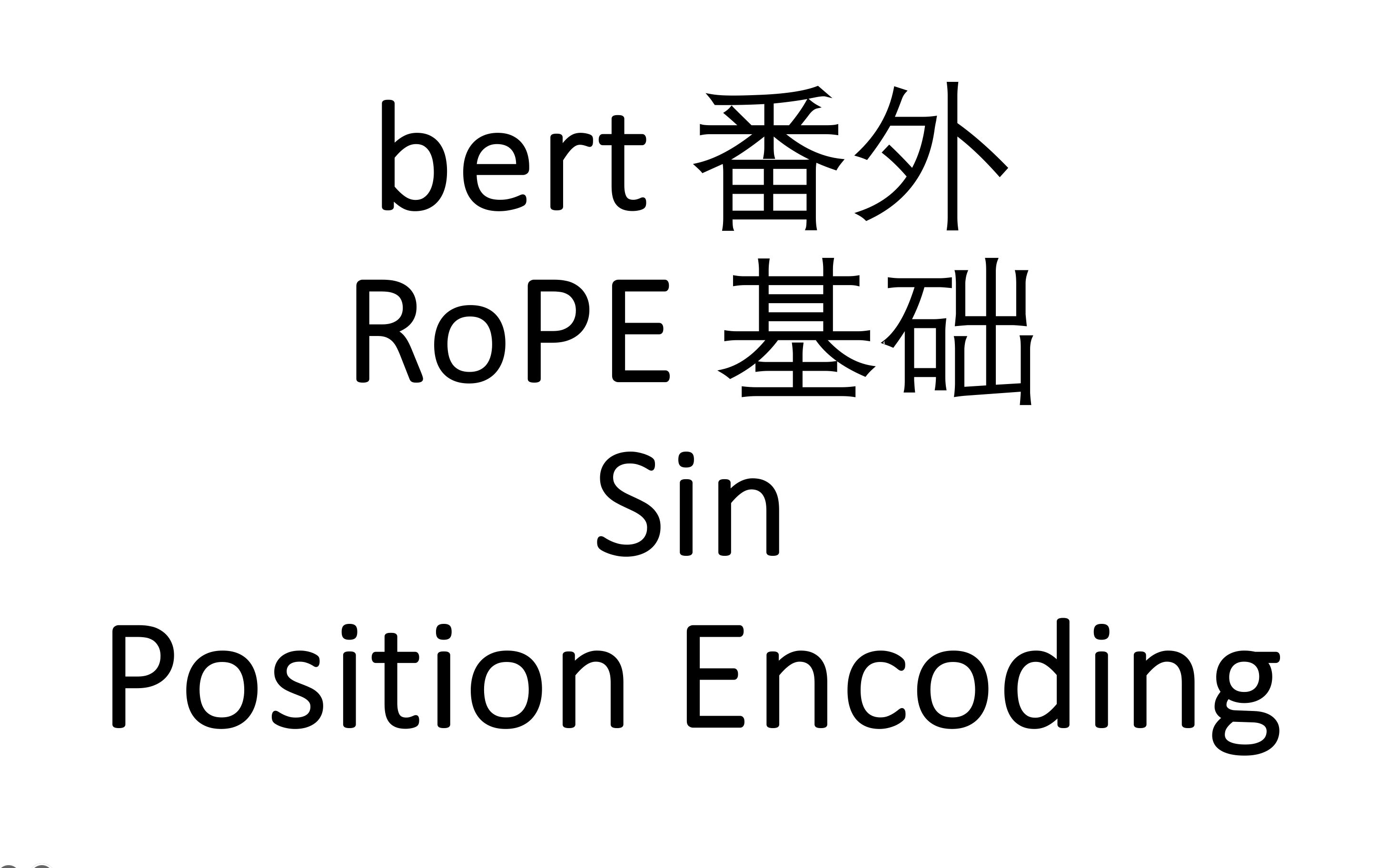 [BERT 番外] Sin Position Encoding 的简洁实现(RoPE 基础)哔哩哔哩bilibili