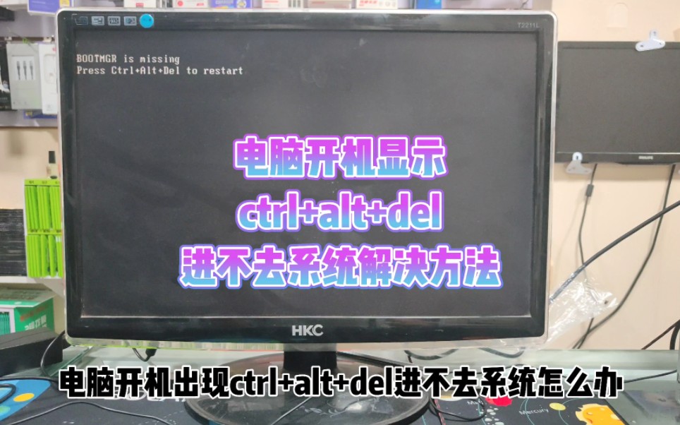 电脑开机显示ctrl+alt+del进不去系统怎么办哔哩哔哩bilibili