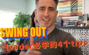 Descargar video: 4招跳好Swing Out｜Leader篇｜摇摆舞者必备