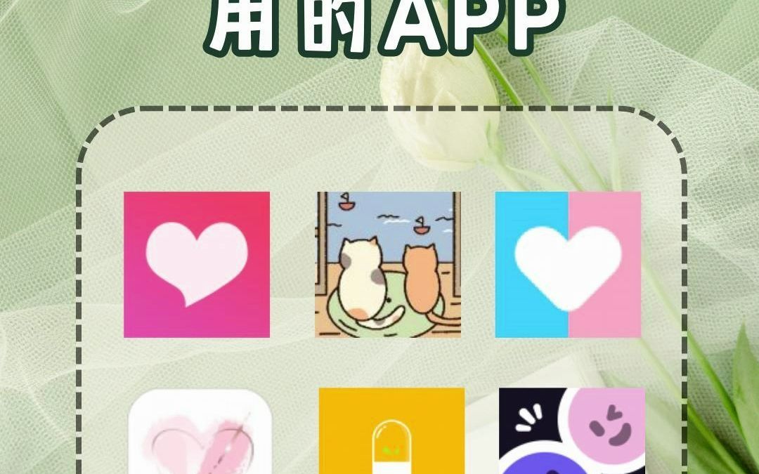 6款情侣都在用的APP#APP#app推荐#宝藏app#神仙app#520#告白#情侣#520限定浪漫哔哩哔哩bilibili