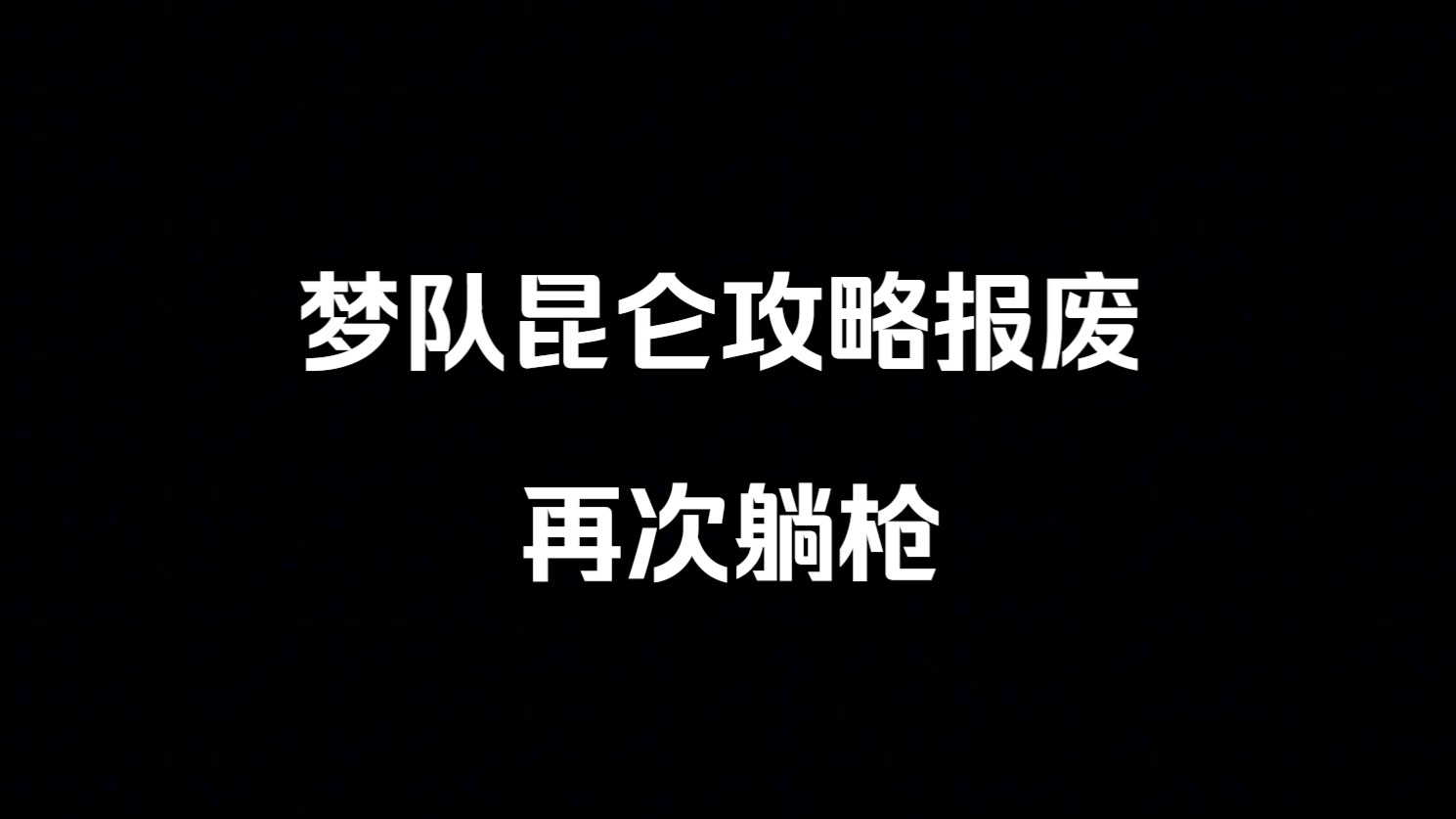 【对开荒玩家的通知】梦队大改再废一部分攻略,开荒须知网络游戏热门视频