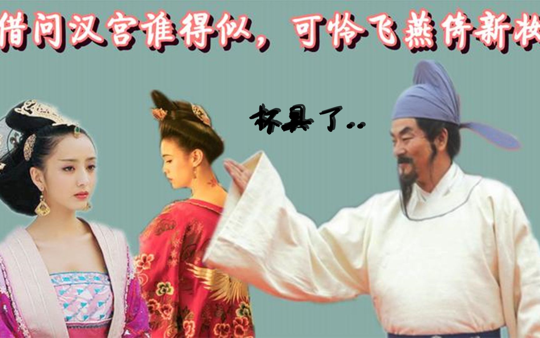 李白为什么要将杨玉环比作赵飞燕?这首诗竟然害了李白一辈子