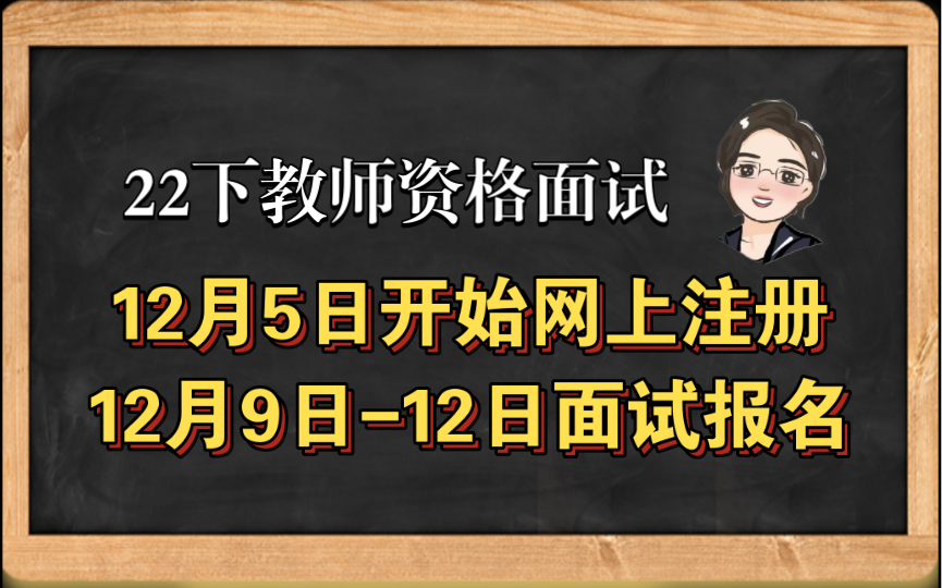 22下教资面试12月5日报名注册,12月9日至12日面试报名,速来领取教资面试结构化真题~哔哩哔哩bilibili