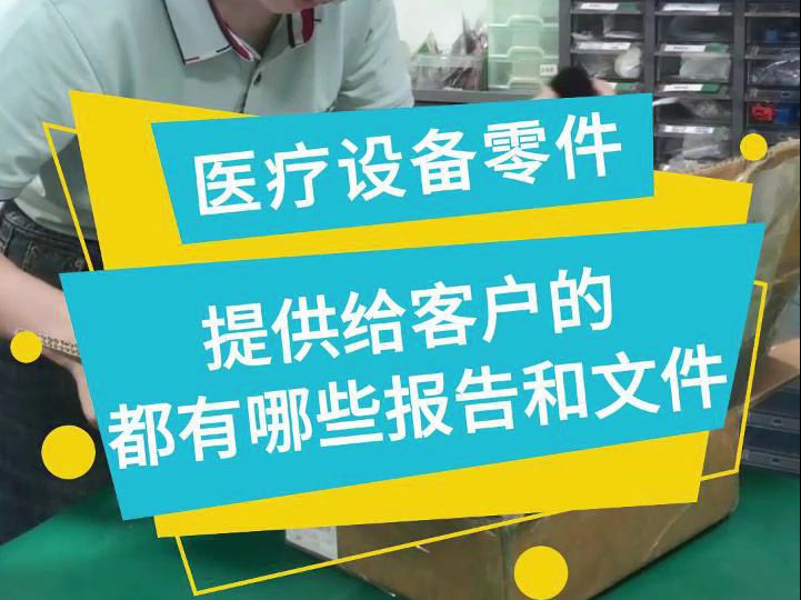 医疗设备零件提供给客户的都有哪些报告和文件可能医疗哔哩哔哩bilibili