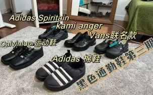 Download Video: 全网全黑通勤鞋分享第三期！适合秋冬季节！自穿好鞋分享！「包含Adidas 棉鞋，跑鞋,kami anger 德比，Vans联名款，Calvinluo方头运动鞋」