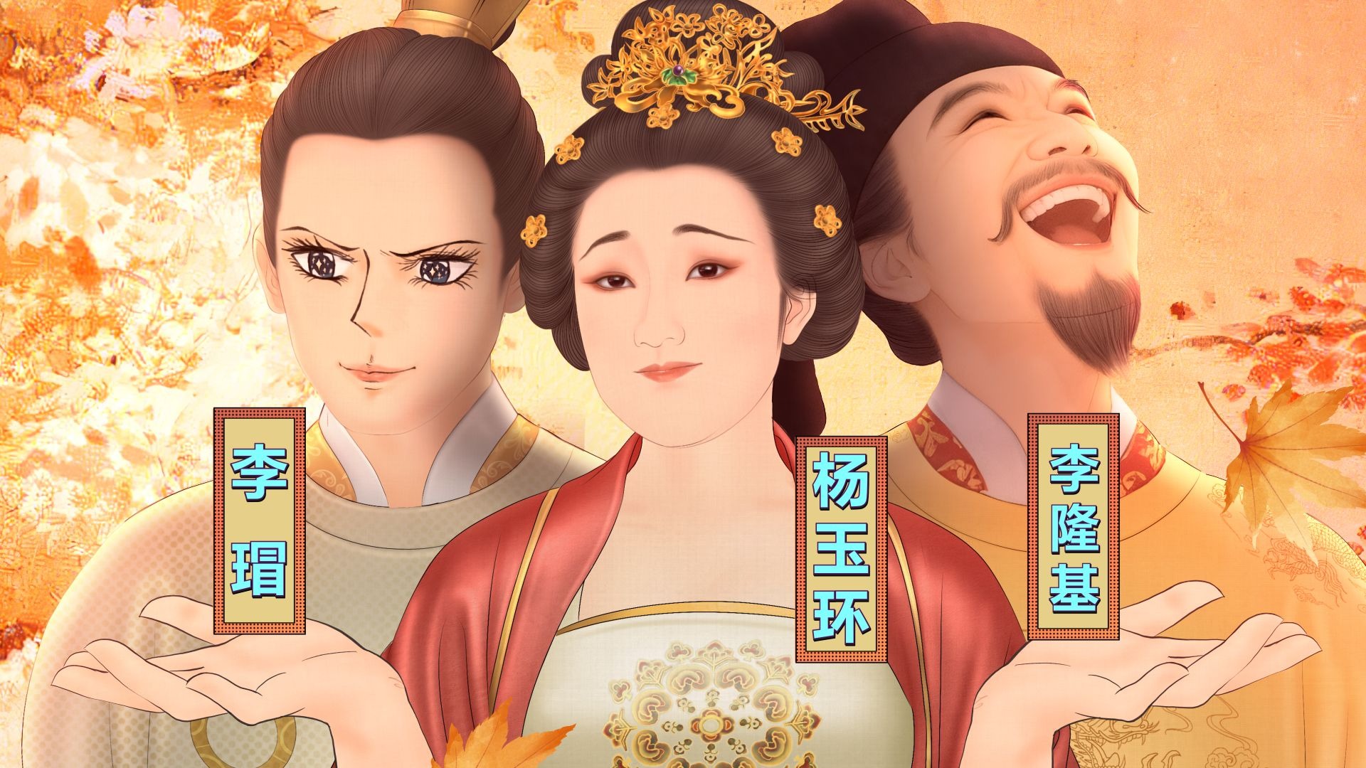 假如你是杨玉环，瑁郎与基老，你选谁？