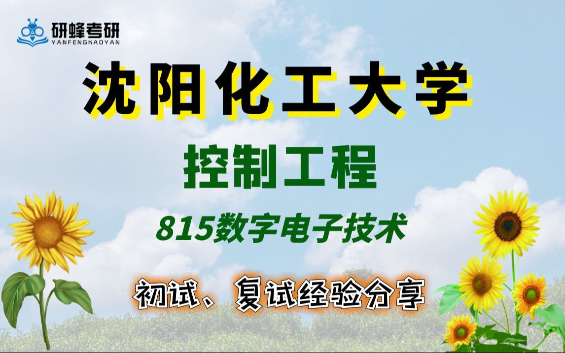【25考研专业课-沈阳化工大学】控制工程-815数字电子技术-直系学长