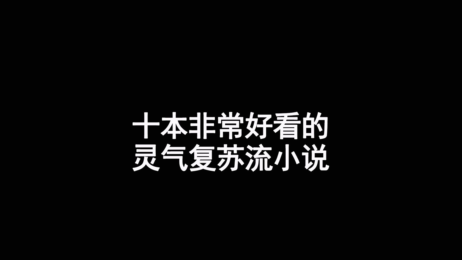 十大灵气复苏小说哔哩哔哩bilibili