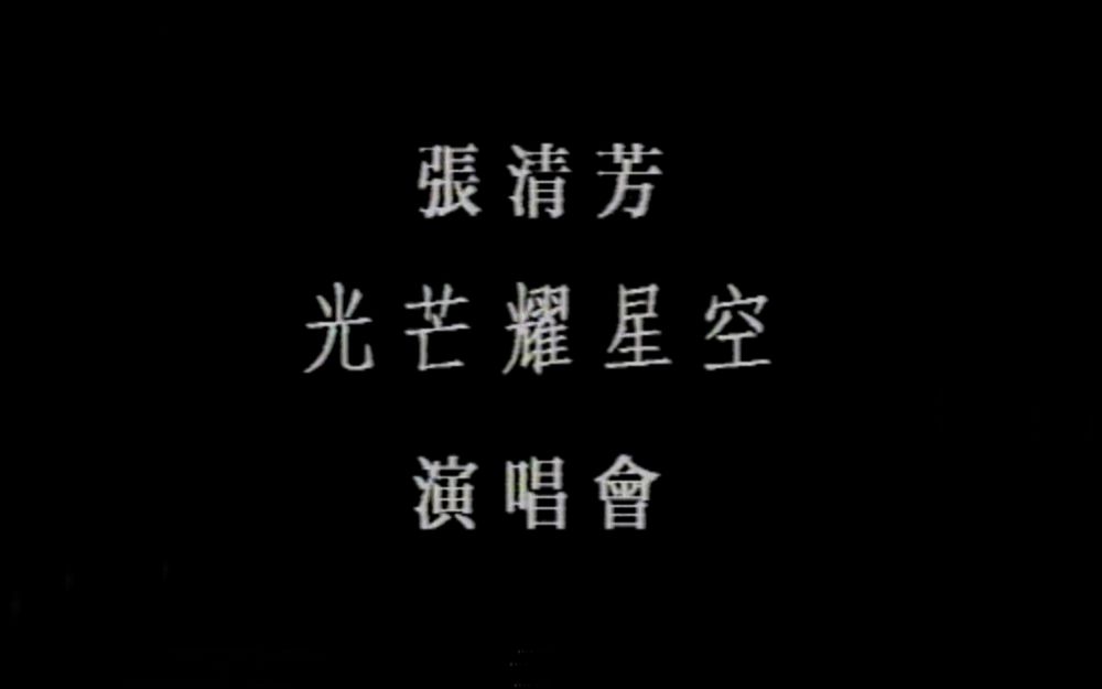 [图]张清芳 - 光芒耀星空演唱会 (VHS采集)