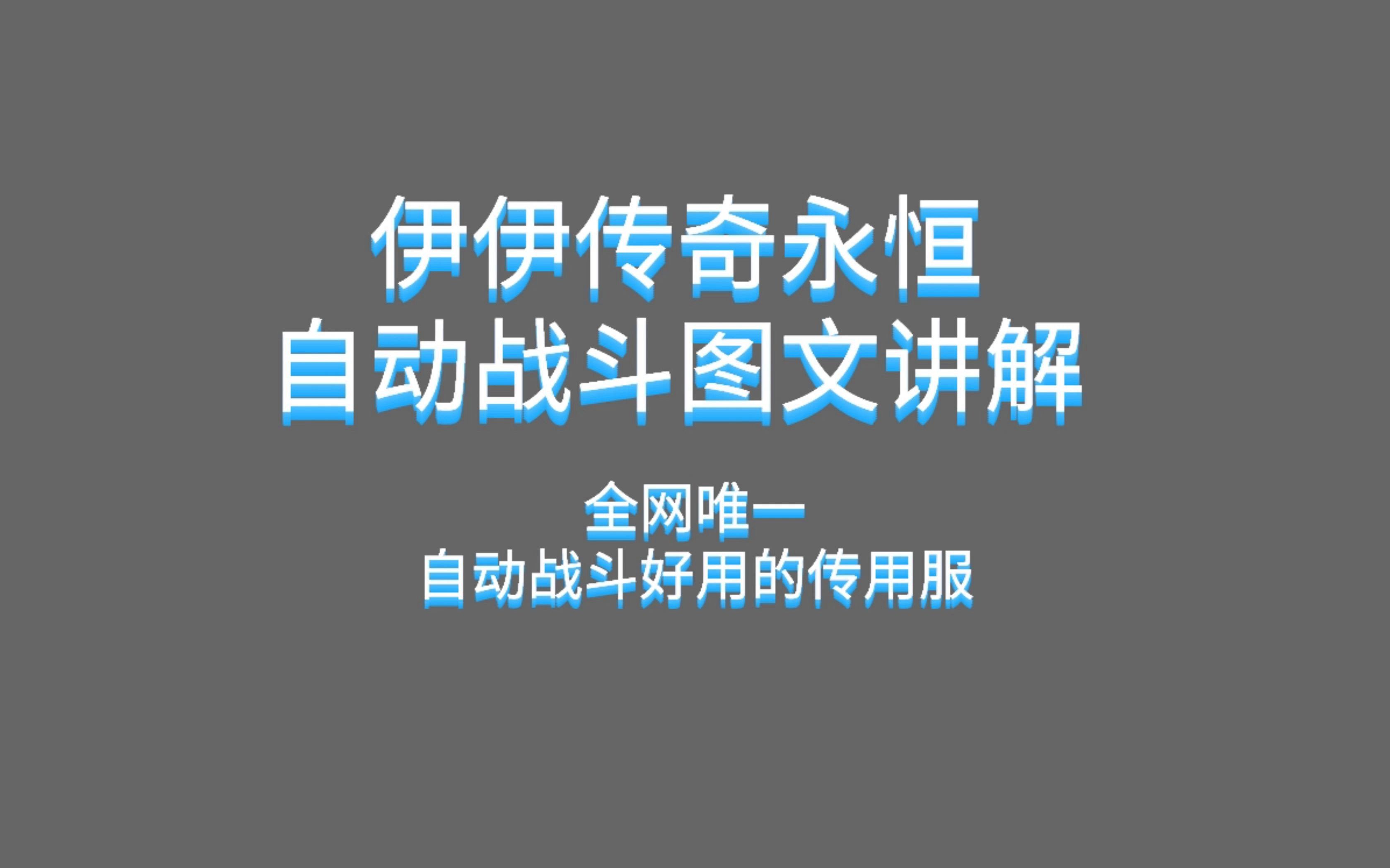 伊伊传奇永恒独家自动战斗系统支持六职业打怪,上班族的,家里有宝宝你老婆晚上事情多的让你干活晾衣服的,解放你的双手游戏杂谈