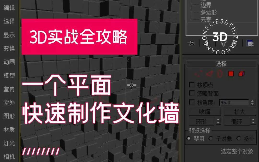 3dmax建模攻略:一个平面快速制作文化墙!哔哩哔哩bilibili