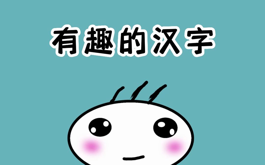 可以上下颠倒的汉字哔哩哔哩bilibili