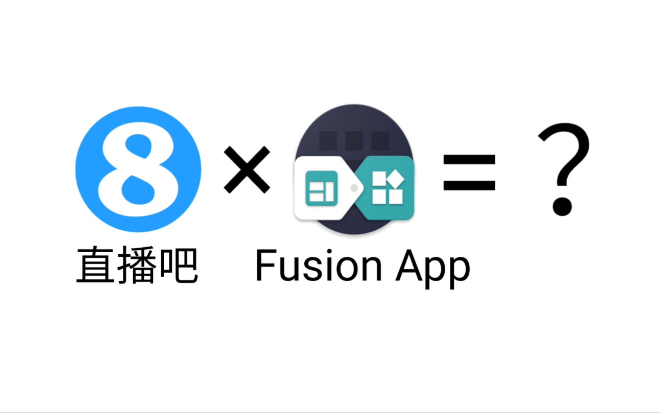 【球迷福利】用Fusion App把直播吧打包成一个简易客户端哔哩哔哩bilibili