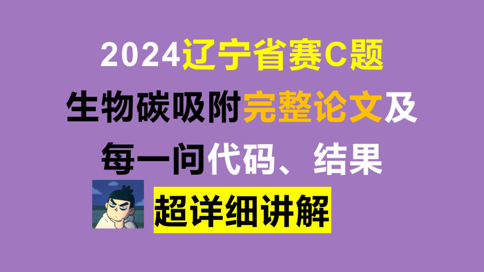 2024辽宁省数学建模C题改性生物碳原创论文保姆级教学!哔哩哔哩bilibili