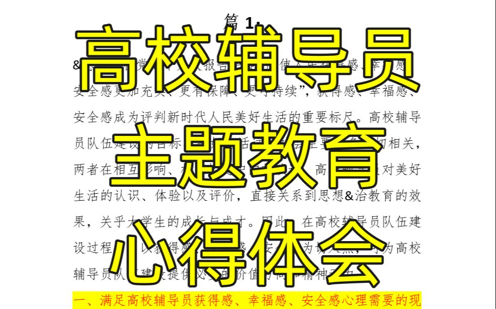 7000余字 高校辅导员主题教育心得体会 共2篇 公文写作材料范文哔哩哔哩bilibili