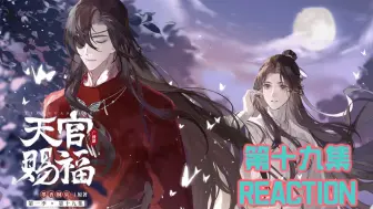 Download Video: 《天官赐福广播剧》REACTION 第十九集 花城一嗓子给我喊泪目了，我要拯救苍生！