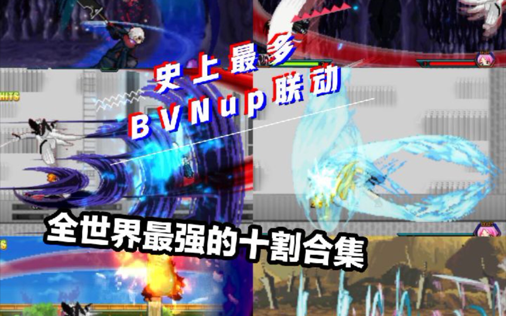 [图][死神vs火影3.5]17位十割up的究级神作，这绝对是你看过世界上最强的十割合集！