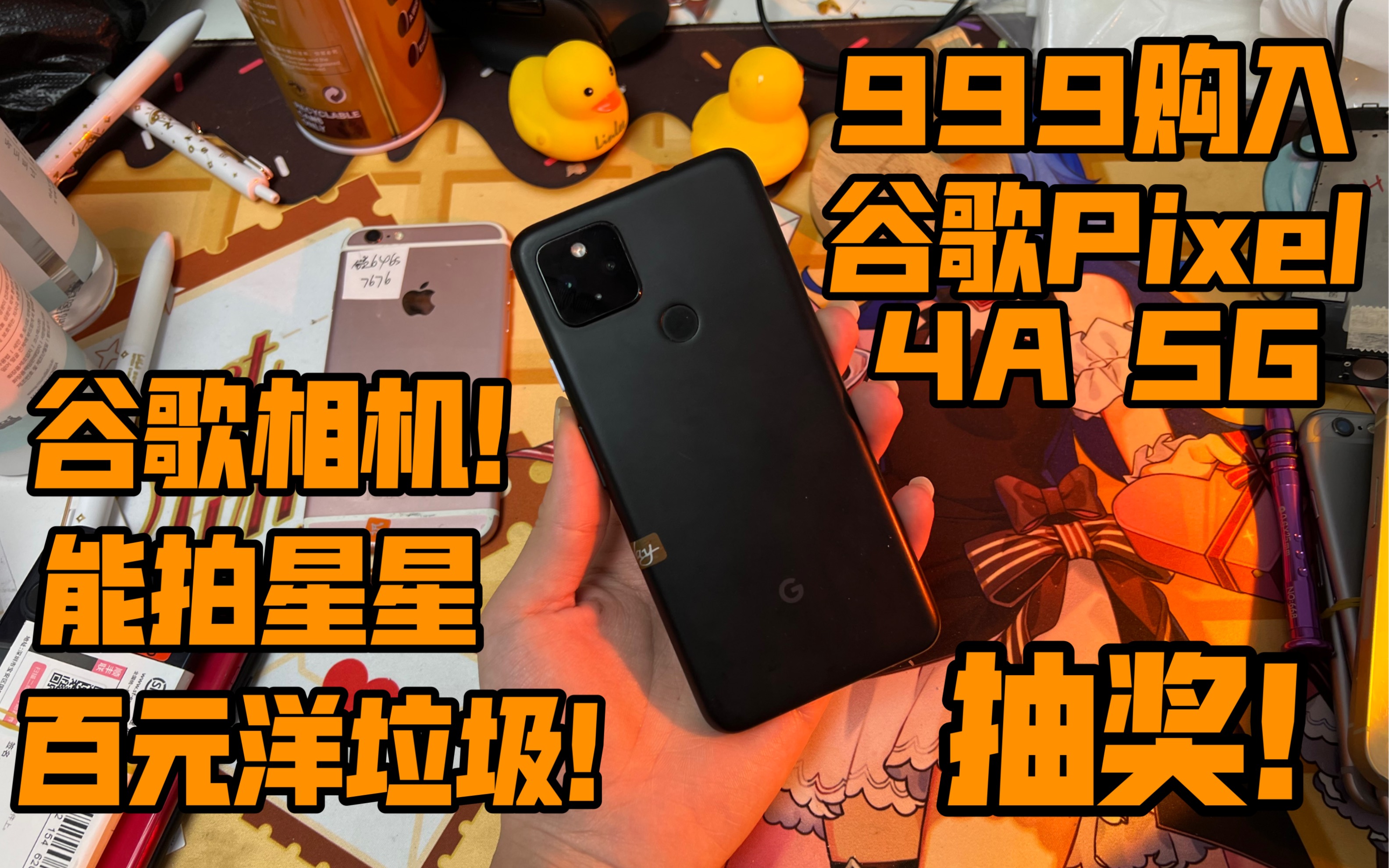 【洋垃圾】999购入谷歌pixel4a 5g 全面屏 谷歌相机 晓龙765g 能拍
