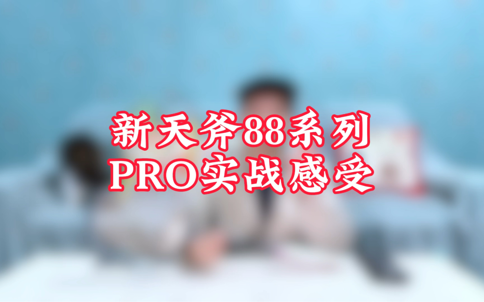 【超哥】好杀球,没负担!新色88dpro实战感受哔哩哔哩bilibili