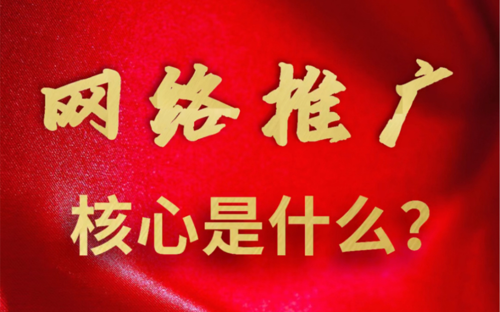 网络推广的核心是什么?企业如何低成本在百度做推广?哔哩哔哩bilibili