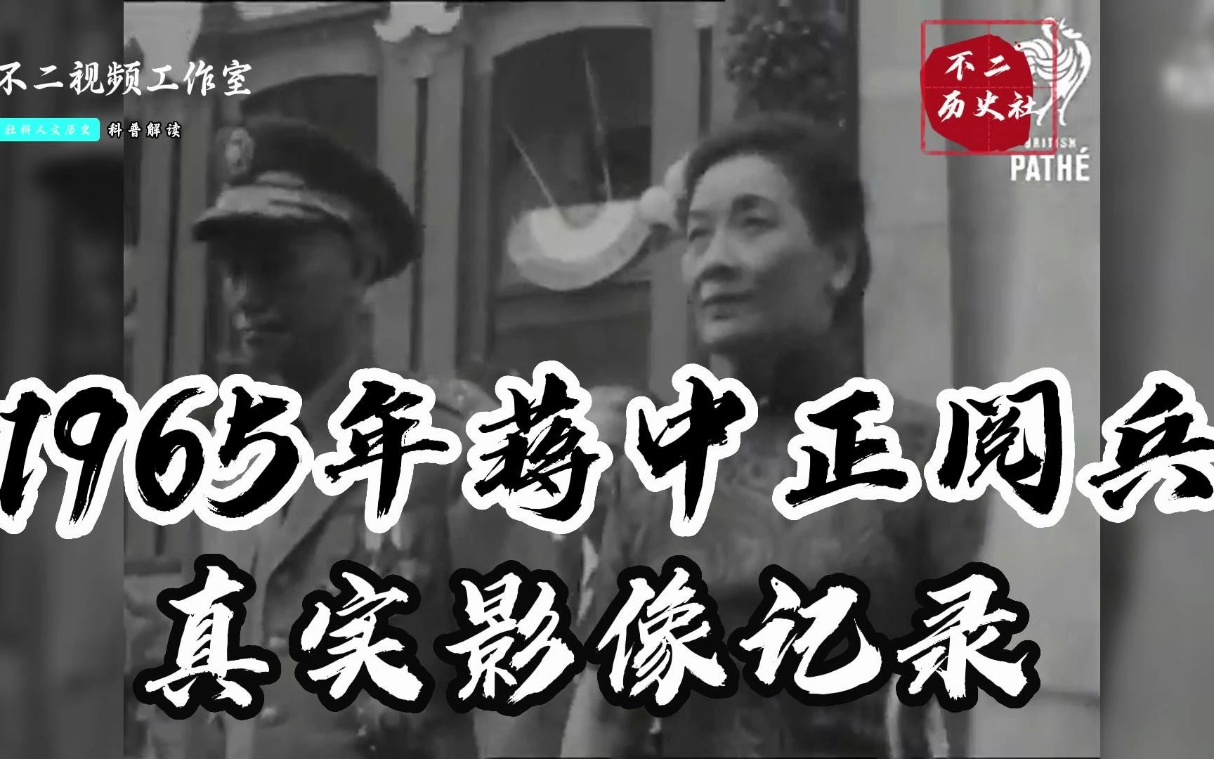 1965年蒋中正大搞阅兵典礼真实影像:拿出全部家当炫耀武力哔哩哔哩bilibili