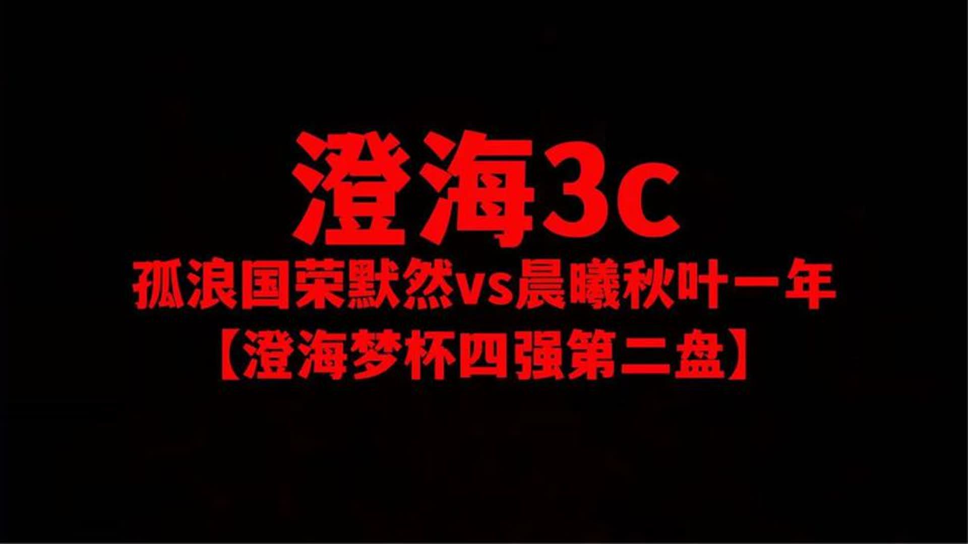 澄海3c【澄海梦四强战】孤浪国荣默然vs秋叶晨曦一年【第二盘】游戏解说