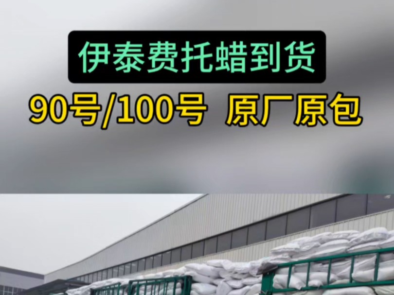 原厂原包的费托蜡,熔点牌号准确,青岛集思提供填充母料技术咨询哔哩哔哩bilibili