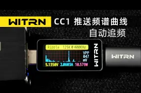 Tải video: 维简CC1电压电流表推送升级频谱曲线功能可自动追频分析纹波