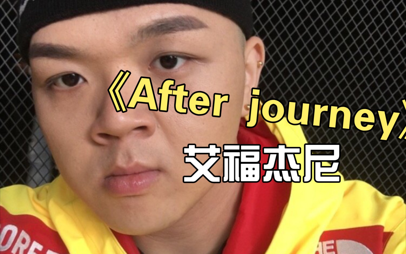 [图]听得起鸡皮疙瘩！艾福杰尼《after journey》 带你回到那个夏天