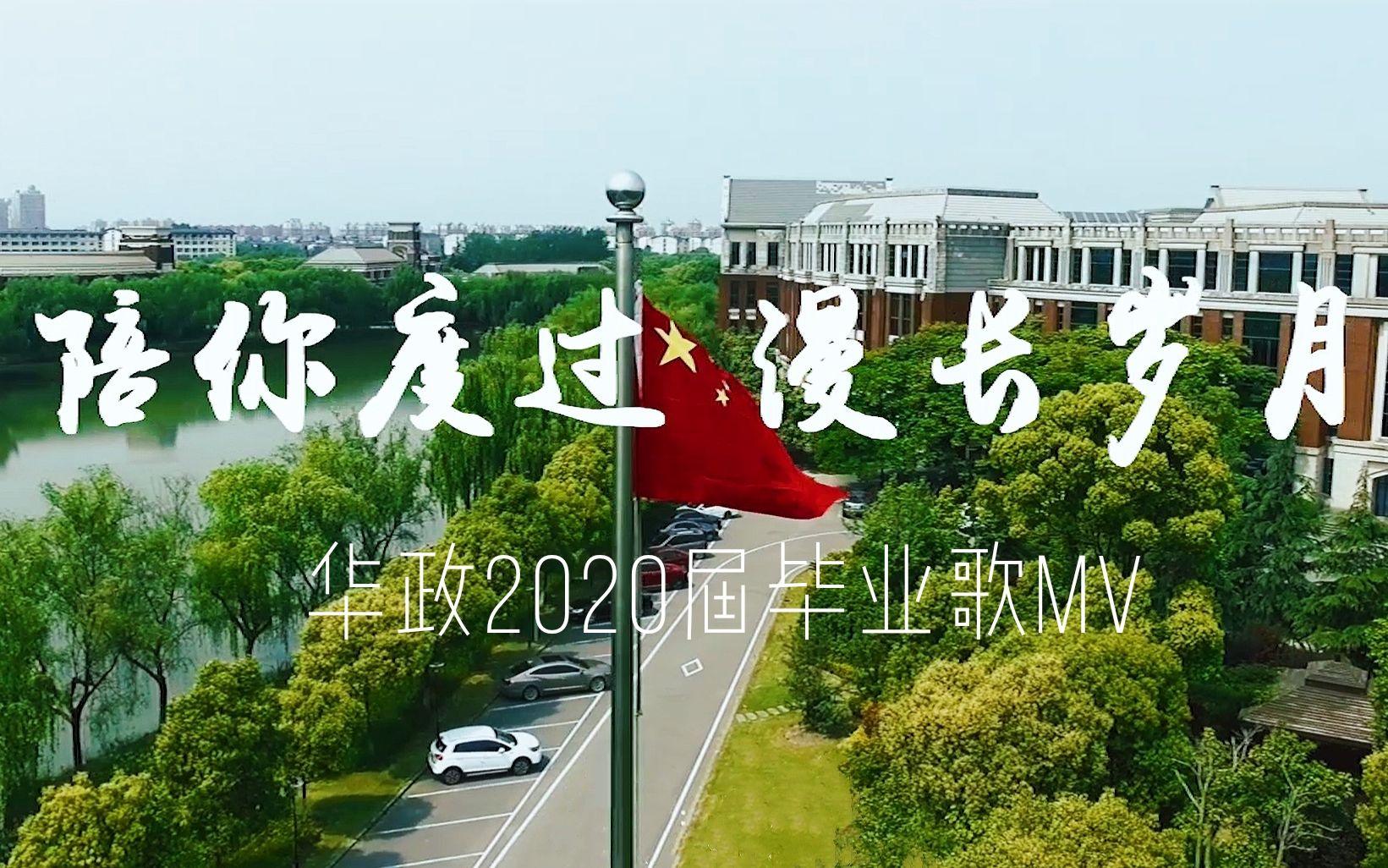 【华东政法大学】2020毕业MV《陪你度过漫长岁月》哔哩哔哩bilibili