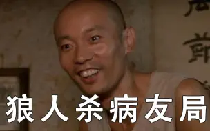 【狼人杀】狼人杀搞笑病友局，结局节目效果爆炸，吃饭时勿看