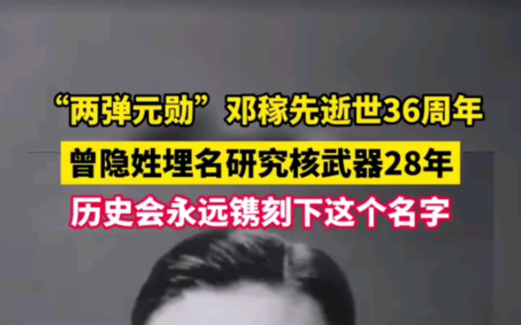 [图]“两弹元勋”邓稼先逝世36周年 曾隐姓埋名研究核武器28年