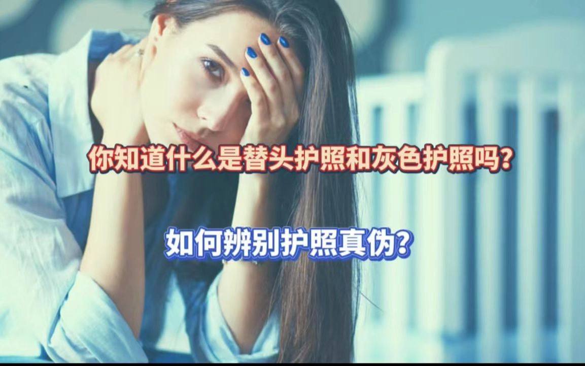 你知道什么是替头护照和灰色护照吗?如何辨别护照真伪?哔哩哔哩bilibili