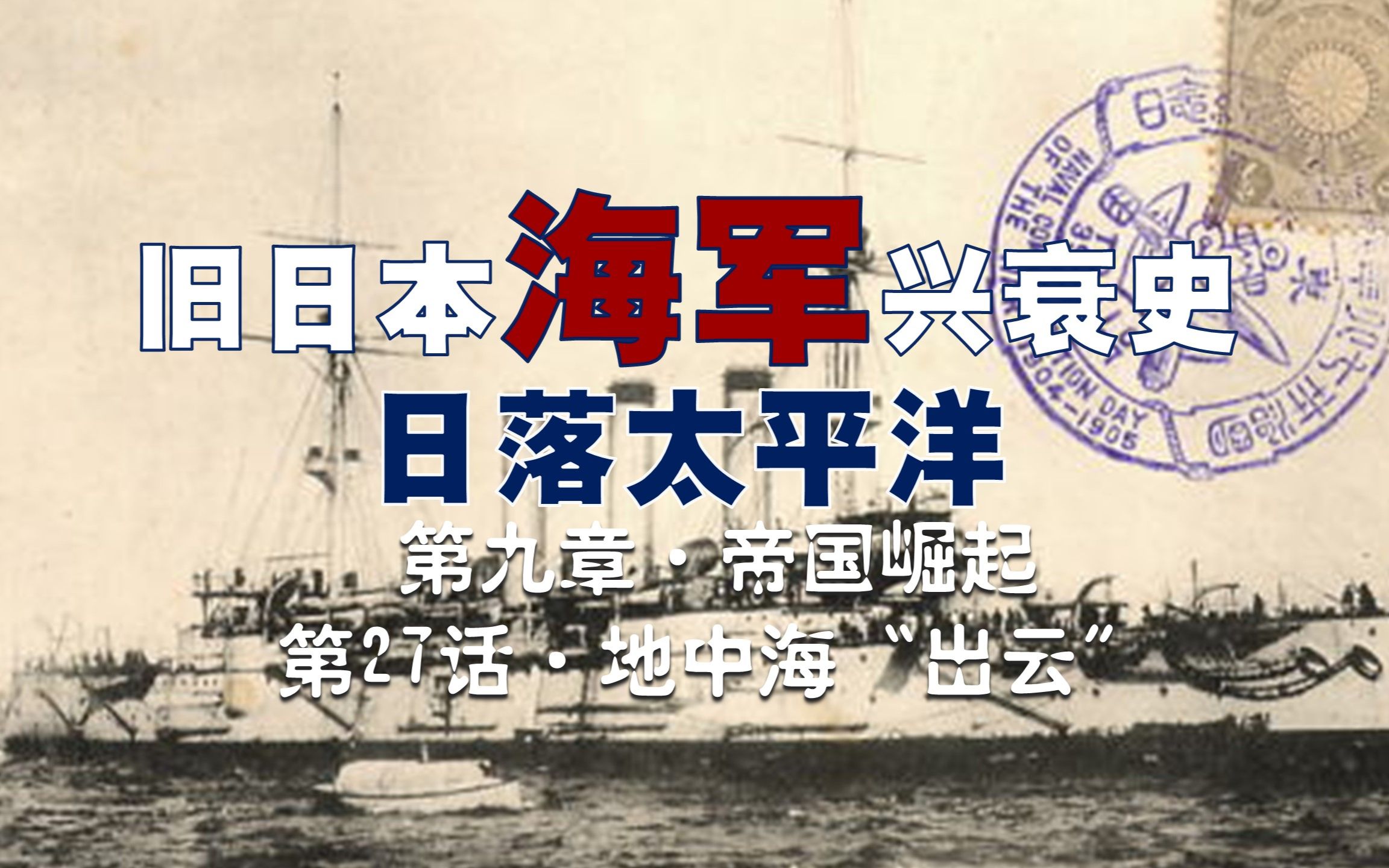 【日本海军史】一战时,日本舰队远赴地中海护航,并且参战足迹遍布东南亚、印度洋、非洲海域等,真正让日本成为一流海军强国哔哩哔哩bilibili