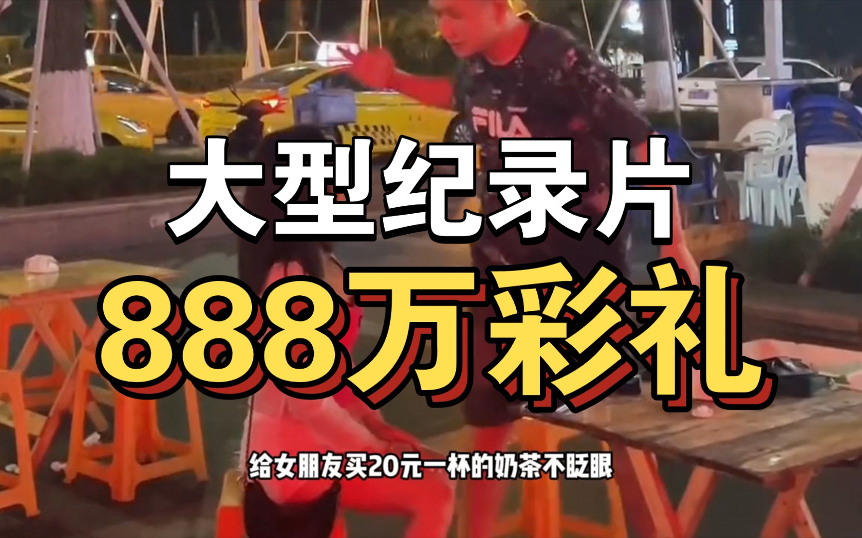 [图]大型纪录片《888万彩礼》持续为你播出！！！！！！！