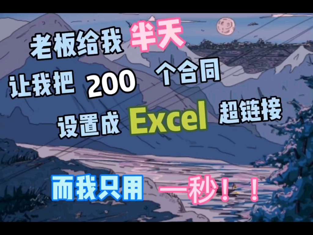 整个文件夹文件,一秒生成Excel超链接!哔哩哔哩bilibili