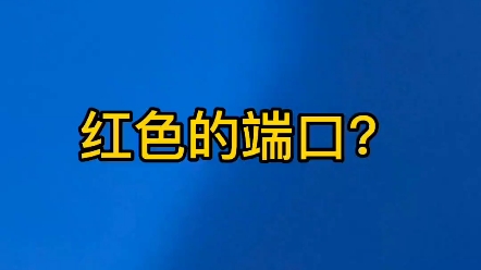 红色端口是什么?海康威视交换机哔哩哔哩bilibili