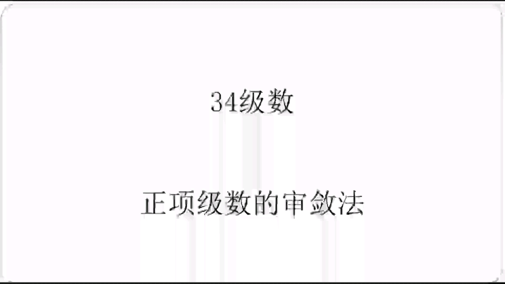 # 正项级数的判别法 34哔哩哔哩bilibili