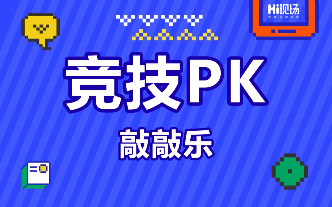 Hi现场【竞技PK】Hi现场微信墙之敲敲乐哔哩哔哩bilibili