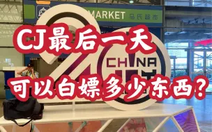 Download Video: 【日常】在结束前最后一天去ChinaJoy，可以白嫖到多少东西？