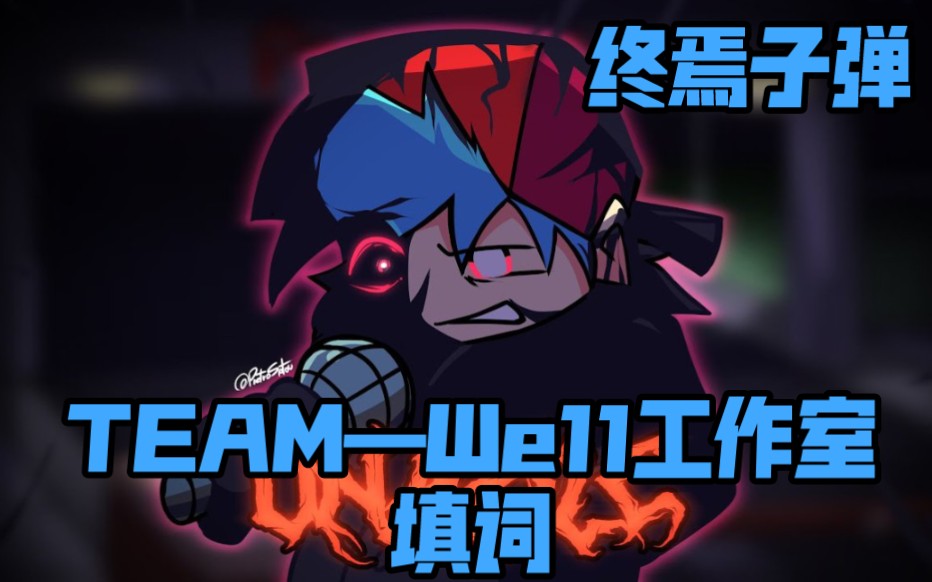 【敬TEAM—We11工作室填词/腐化重构版】“终焉子弹”音游热门视频